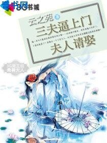三夫逼上門:夫人請娶