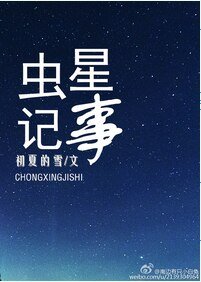 虫星记事