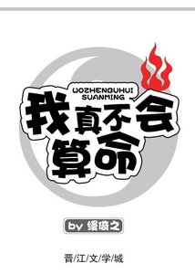 我真不会算命