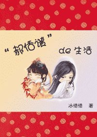 郝恬謐的生活