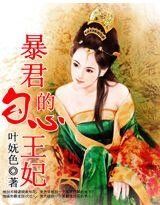暴君的勾心王妃