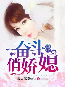 重生奋斗俏娇媳