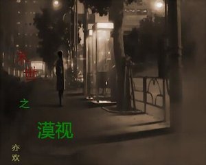 末世之漠视