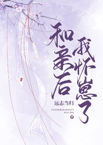 和親後我懷崽了