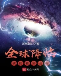 全球降临:我能看到回报