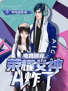 电竞团宠,荣耀女神A炸了