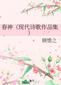 春神(现代诗歌作品集)