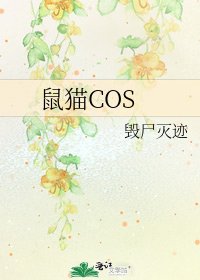 鼠猫COS