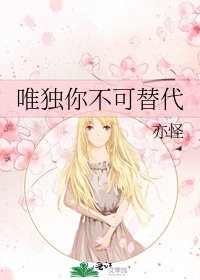 唯独你不可替代
