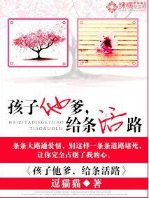 孩子他爹,给条活路