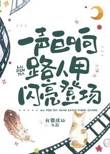 天空一聲巨響,路人甲閃亮登場!