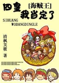 (海贼王同人)海贼王之四皇,我当定了