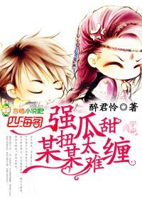 强扭瓜甜，某某太难缠