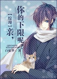 （綜漫同人）綜漫：親，你的下限呢？
