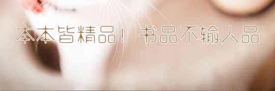 本本皆精品！書品不輸人品
