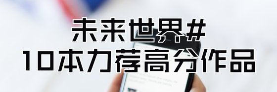 未来世界#10本力荐高分作品