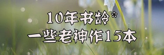 10年书龄*一些老神作15本