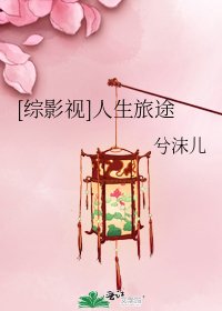 [综影视]人生旅途