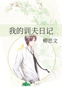 我的訓夫日記