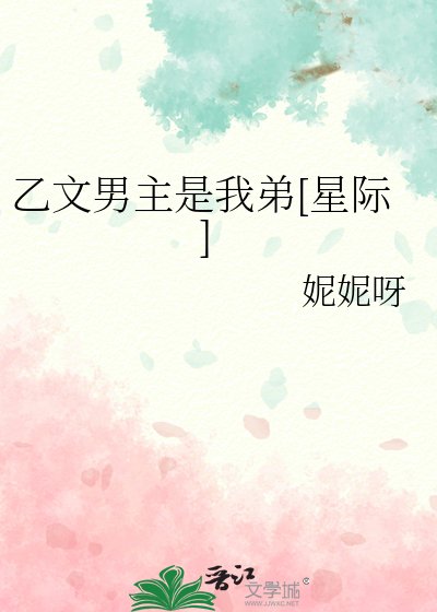 乙文男主是我弟[星際]