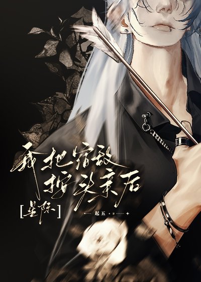 我把宿敵按頭親後[星際]