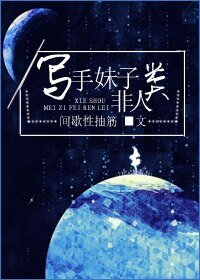 [反穿]寫手妹子非人類/好故事