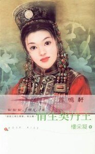 情生契丹王（错爱之情生篇）